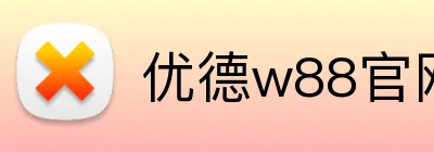 优德w88官网 logo